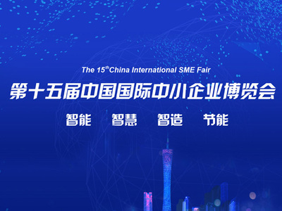 第十五屆中國國際中小企業博覽會，微加助力百萬企業上云服務